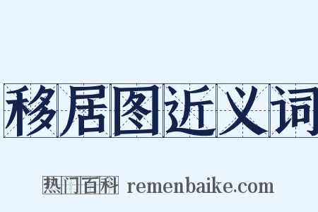 移居图近义词是什么意思的图片